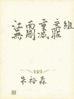 江南重案组韩国无删减版
