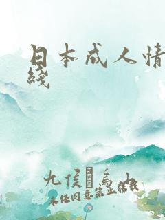 日本成人情色在线 日本成人情色在线