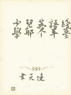 少儿英语线上教学哪个平台好