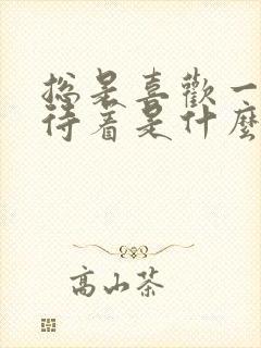 总是喜欢一个人待着是什么心理