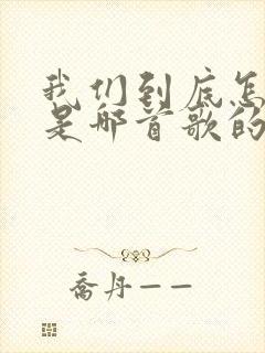 我们到底怎么了是哪首歌的歌词