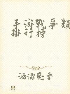 手游战争类游戏排行榜