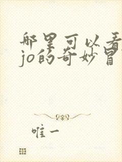 哪里可以看jojo的奇妙冒险 哪里可以看jojo的奇妙冒险