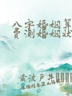 八字婚姻算命免费测婚姻状况