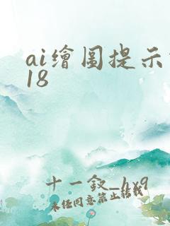 ai绘图提示词18