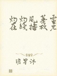 灼灼风华电视剧在线播放免费观看