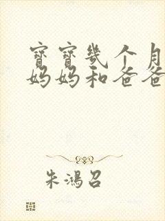 宝宝几个月会喊妈妈和爸爸