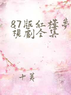 87版红楼梦电视剧全集