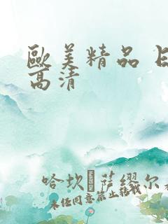 欧美精品 日韩高清