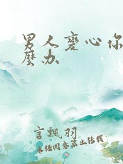 男人变心你该怎么办
