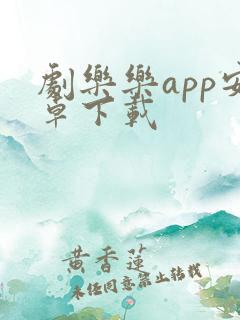 剧乐乐app安卓下载