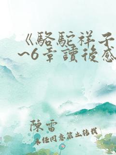 《骆驼祥子》4~6章读后感