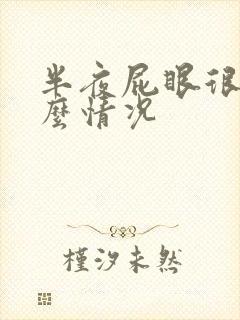 半夜屁眼很痒什么情况