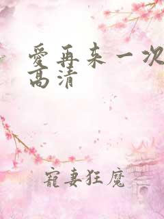 爱再来一次电影高清