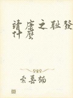 靖康之耻发生了什么
