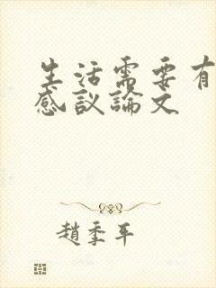 生活需要有仪式感议论文