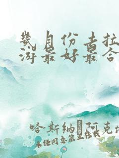 几月份去拉萨旅游最好最合适 几月份去拉萨旅游最好最合适
