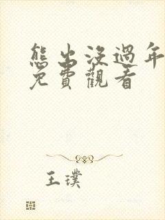 熊出没过年在线免费观看