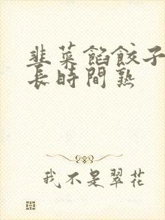 韭菜馅饺子蒸多长时间熟