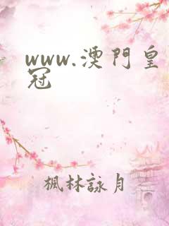 www.澳门皇冠