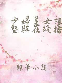 少妇美女视频完整版在线播放