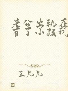 老公出轨在外面有了小孩我该怎么办