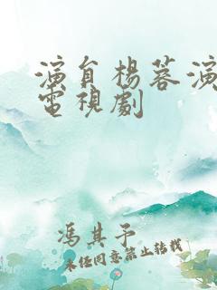 演员杨蓉演过的电视剧