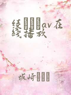 绫なるみav在线播放