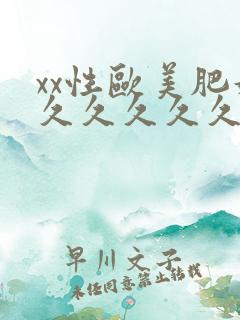 xx性欧美肥妇久久久久久