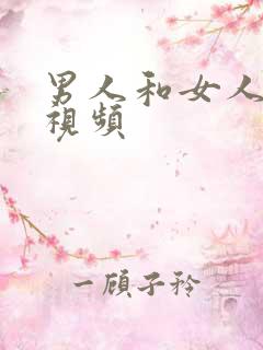 男人和女人搞逼视频