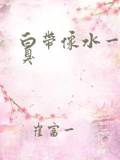 白带像水一样恶臭