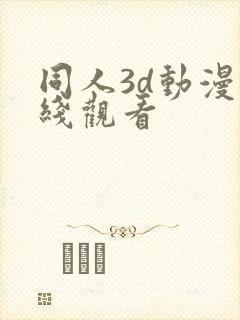 同人3d动漫在线观看