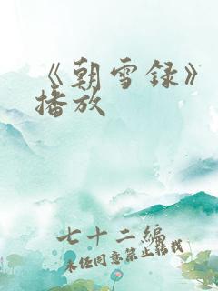 《朝雪录》免费播放