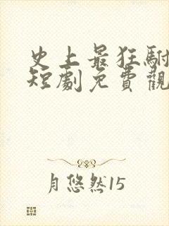 史上最狂驸马爷短剧免费观看