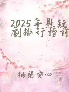 2025年悬疑剧排行榜前十名