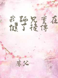 我师兄实在太稳健了后传 我师兄实在太稳健了后传