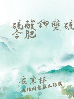 硫酸钾双硫基复合肥
