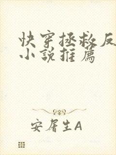 快穿拯救反派的小说推荐