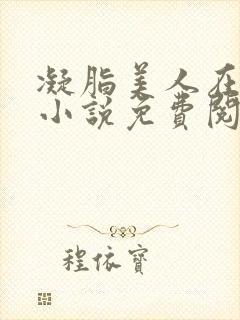 凝脂美人在八零小说免费阅读