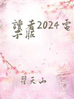 读者2024电子版
