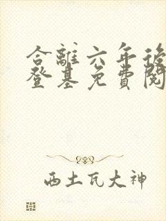 合离六年后前夫登基免费阅读