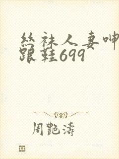 丝袜人妻呻吟高跟鞋699
