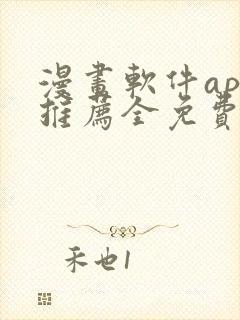 漫画软件app推荐全免费