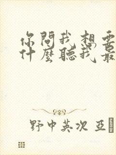 你问我想要的是什么听我最爱的歌
