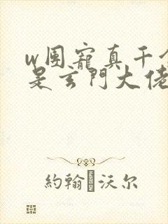 w团宠真千金竟是玄门大佬》