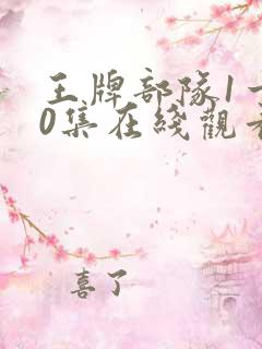 王牌部队1一40集在线观看 王牌部队1一40集在线观看