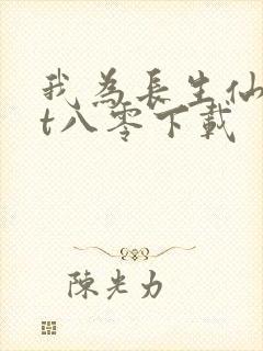 我为长生仙txt八零下载