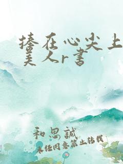 捧在心尖上的病美人r书