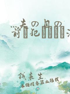...夫の目の前で犯されて―液夫妇
