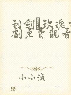 利剑·玫瑰电视剧免费观看全集高清